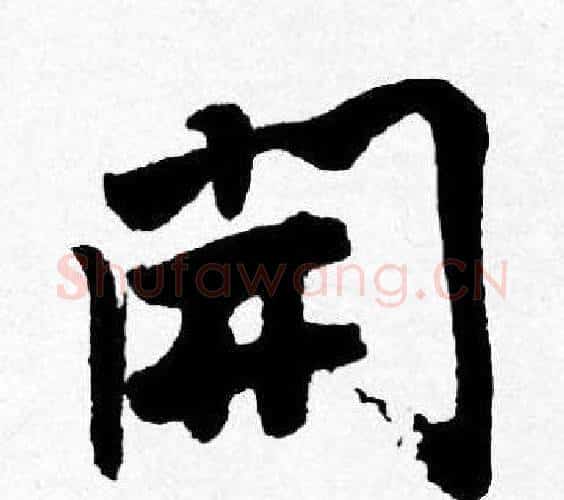 開字唐寅毛笔行书书法写法,摘自唐寅毛笔行书书法作品