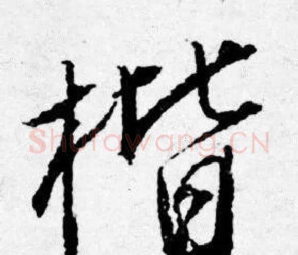 楷字唐寅毛笔行书书法写法,摘自唐寅毛笔行书书法作品
