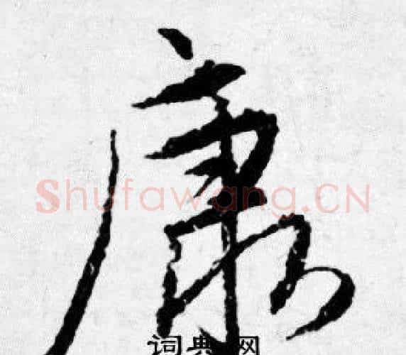 康字唐寅毛笔行书书法写法,摘自唐寅毛笔行书书法作品