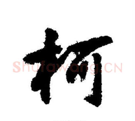 柯字唐寅毛笔行书书法写法,摘自唐寅毛笔行书书法作品