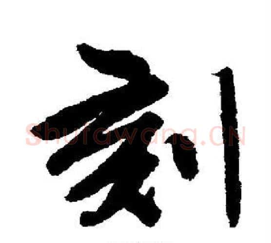 刻字唐寅毛笔行书书法写法,摘自唐寅毛笔行书书法作品