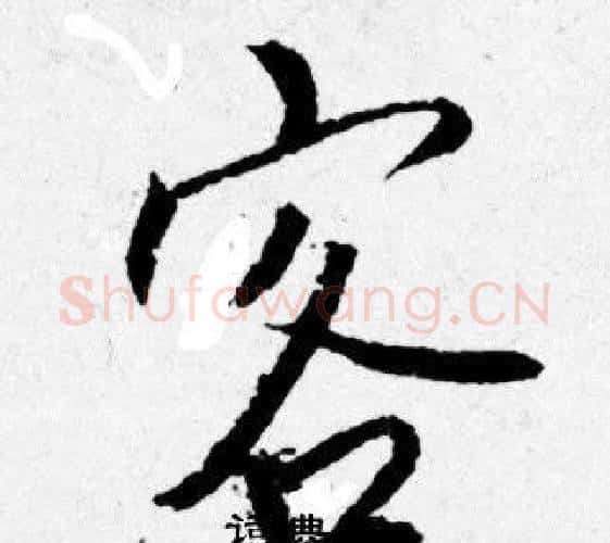 客字唐寅毛笔行书书法写法,摘自唐寅毛笔行书书法作品
