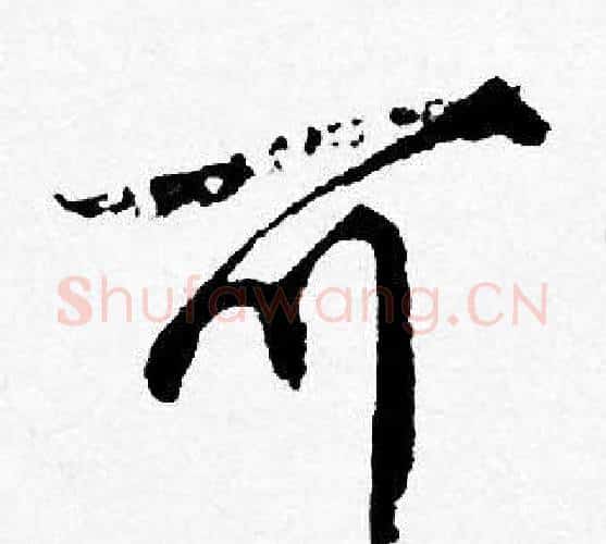可字唐寅毛笔行书书法写法,摘自唐寅毛笔行书书法作品