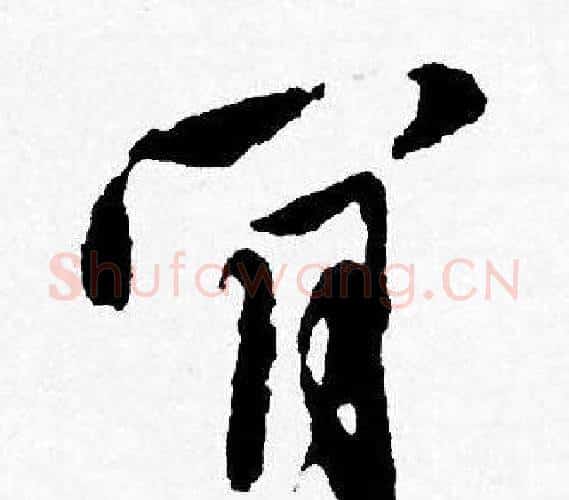 肎字唐寅毛笔行书书法写法,摘自唐寅毛笔行书书法作品