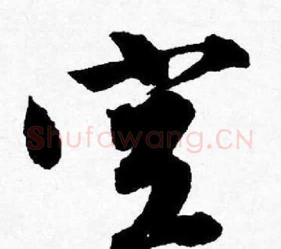 空字唐寅毛笔行书书法写法,摘自唐寅毛笔行书书法作品