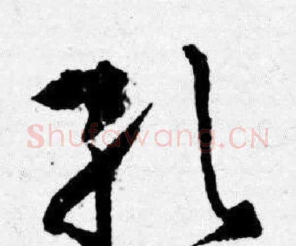 孔字唐寅毛笔行书书法写法,摘自唐寅毛笔行书书法作品
