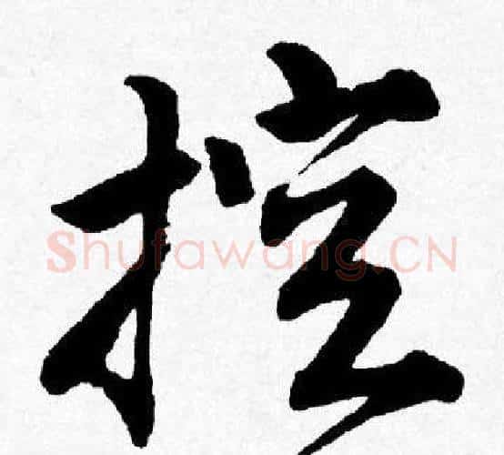 控字唐寅毛笔行书书法写法,摘自唐寅毛笔行书书法作品