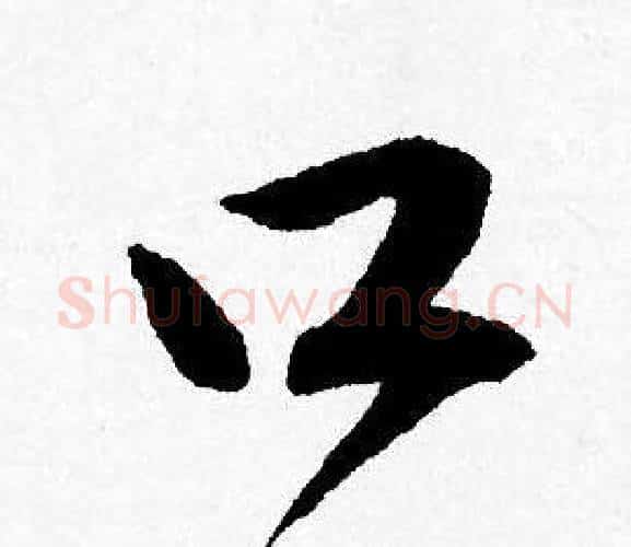 口字唐寅毛笔行书书法写法,摘自唐寅毛笔行书书法作品