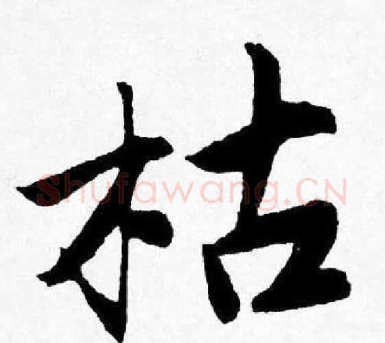 枯字唐寅毛笔行书书法写法,摘自唐寅毛笔行书书法作品