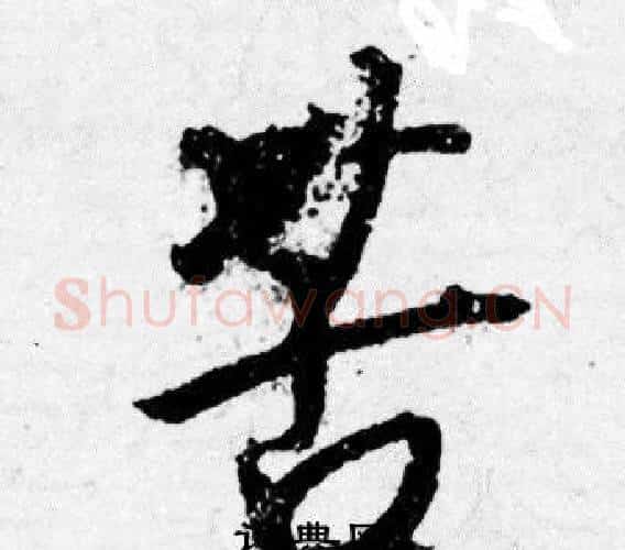 苦字唐寅毛笔行书书法写法,摘自唐寅毛笔行书书法作品