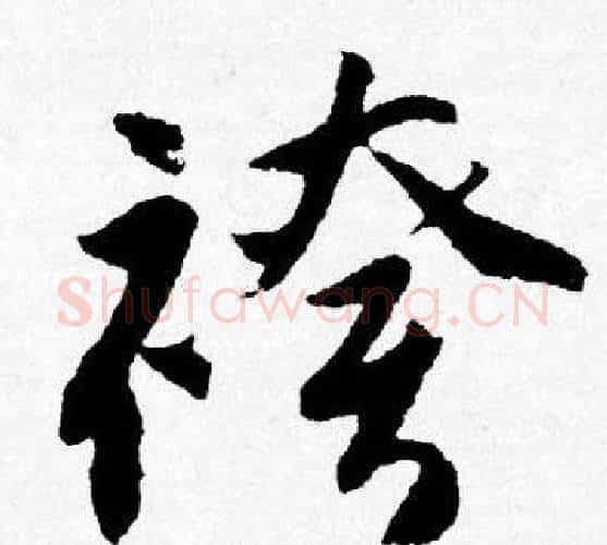 袴字唐寅毛笔行书书法写法,摘自唐寅毛笔行书书法作品