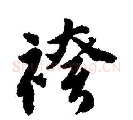 裤字唐寅毛笔行书书法写法,摘自唐寅毛笔行书书法作品