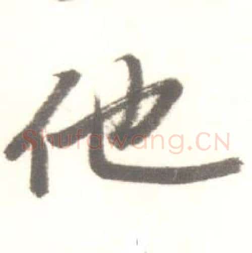 他字启功毛笔行书书法写法,摘自临苏轼手札