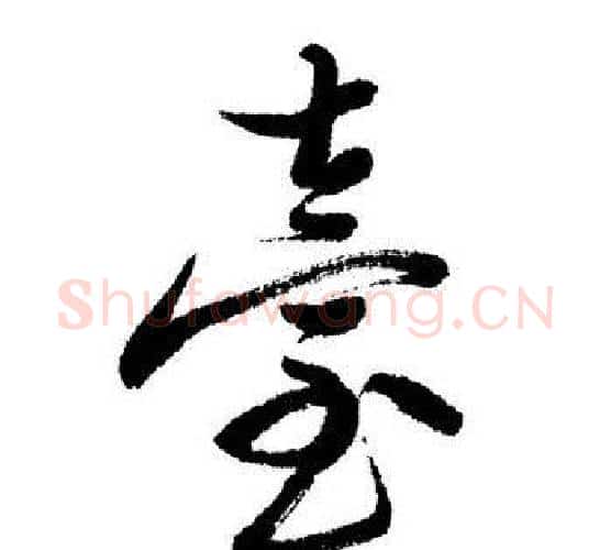 臺字启功毛笔行书书法写法,摘自启功毛笔行书书法作品