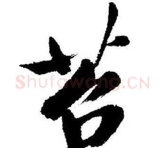 苔字启功毛笔行书书法写法,摘自启功毛笔行书书法作品