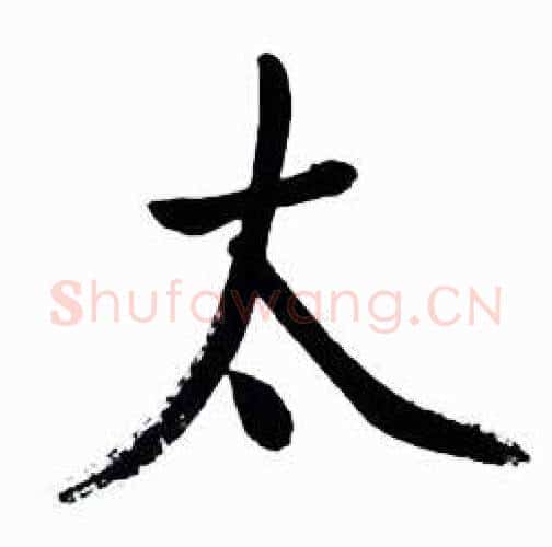 太字启功毛笔行书书法写法,摘自太白诗集精选