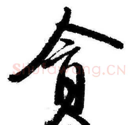 贪字启功毛笔行书书法写法,摘自临苏轼诗文帖
