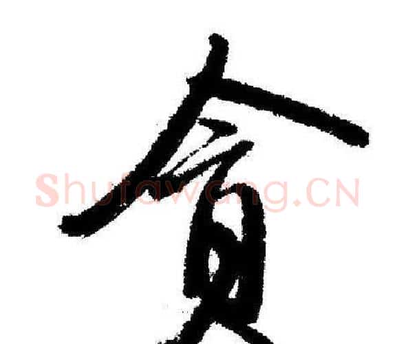 貪字启功毛笔行书书法写法,摘自启功毛笔行书书法作品