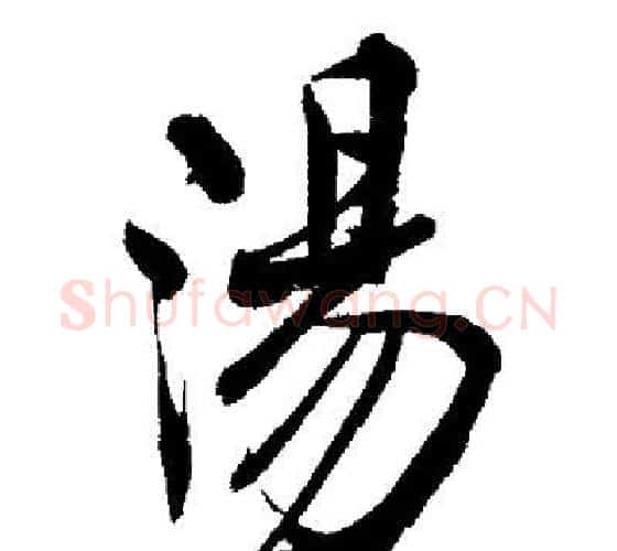 湯字启功毛笔行书书法写法,摘自启功毛笔行书书法作品