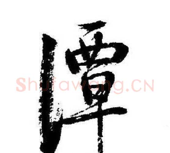 潭字启功毛笔行书书法写法,摘自启功毛笔行书书法作品