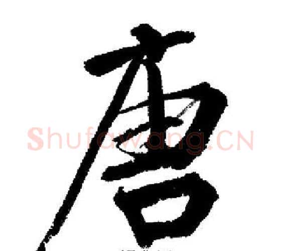 唐字启功毛笔行书书法写法,摘自启功毛笔行书书法作品