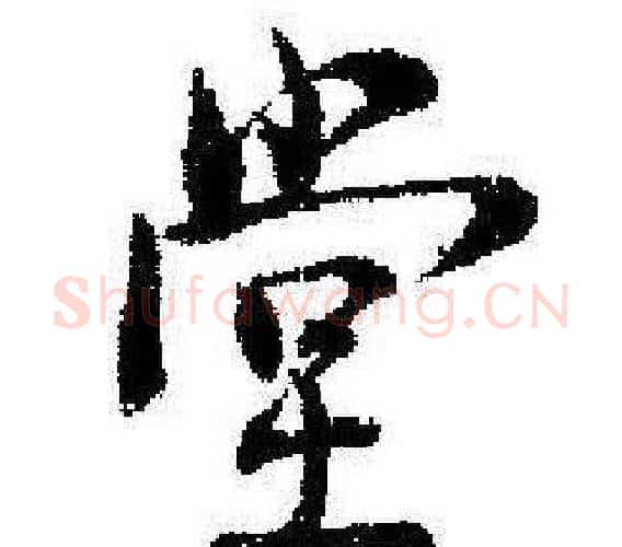 堂字启功毛笔行书书法写法,摘自临苏轼诗文帖