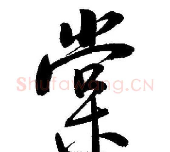 棠字启功毛笔行书书法写法,摘自启功毛笔行书书法作品
