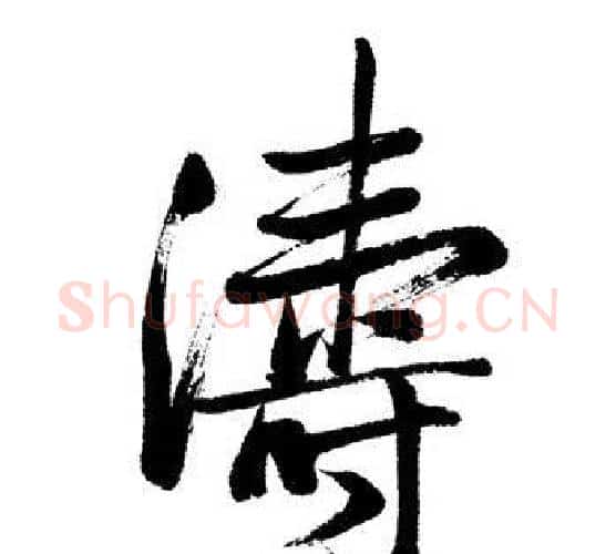 濤字启功毛笔行书书法写法,摘自启功毛笔行书书法作品