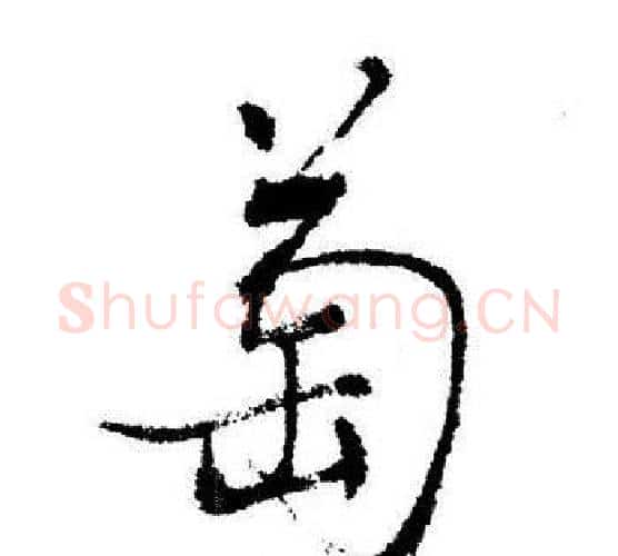 萄字启功毛笔行书书法写法,摘自启功毛笔行书书法作品