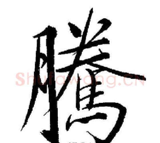 騰字启功毛笔行书书法写法,摘自启功毛笔行书书法作品