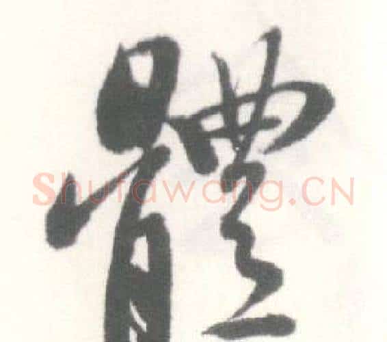 體字启功毛笔行书书法写法,摘自临苏轼手札