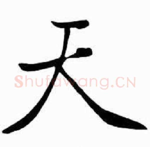 天字启功毛笔行书书法写法,摘自太白诗集精选