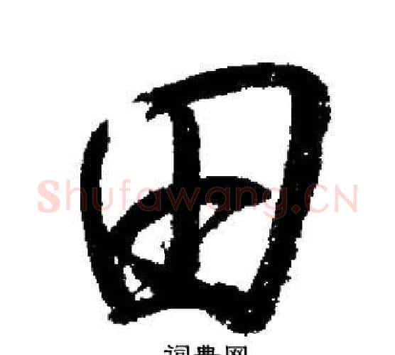 田字启功毛笔行书书法写法,摘自启功毛笔行书书法作品