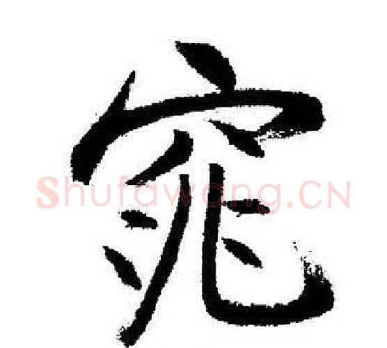 窕字启功毛笔行书书法写法,摘自启功毛笔行书书法作品