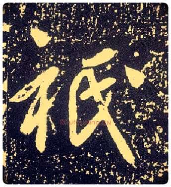 祇毛笔行书写法,摘自唐李世民晋祠铭◎同“只2”。