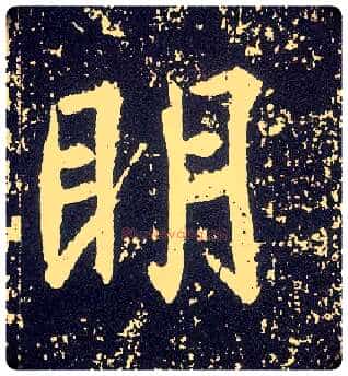 明毛笔行书写法,摘自唐李世民晋祠铭