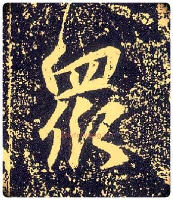 众毛笔行书写法,摘自唐李世民晋祠铭