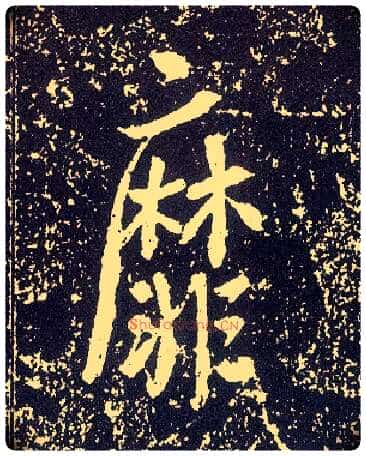 靡毛笔行书写法,摘自唐李世民晋祠铭
