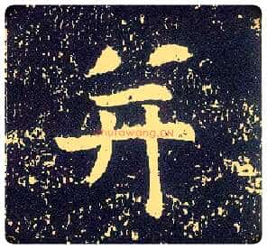 并毛笔行书写法,摘自唐李世民晋祠铭