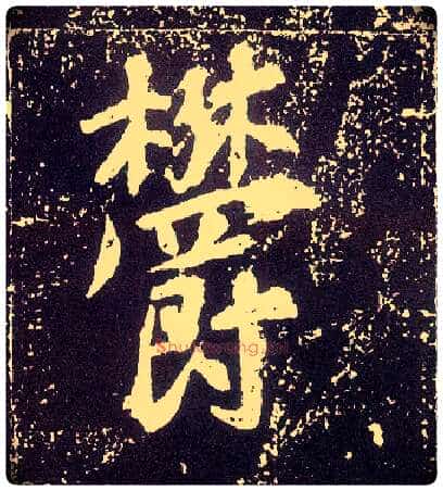 鬱毛笔行书写法,摘自唐李世民晋祠铭