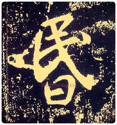 昏毛笔行书写法,摘自唐李世民晋祠铭