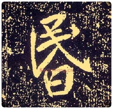 昏毛笔行书写法,摘自唐李世民晋祠铭