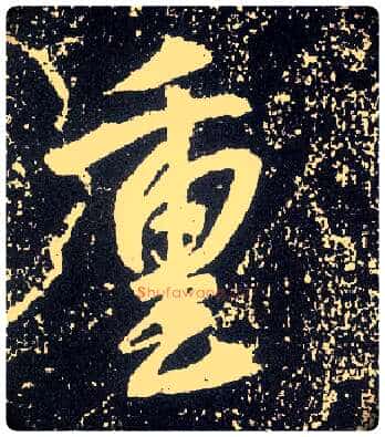 重毛笔行书写法,摘自唐李世民晋祠铭