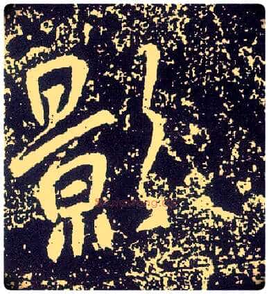 影毛笔行书写法,摘自唐李世民晋祠铭