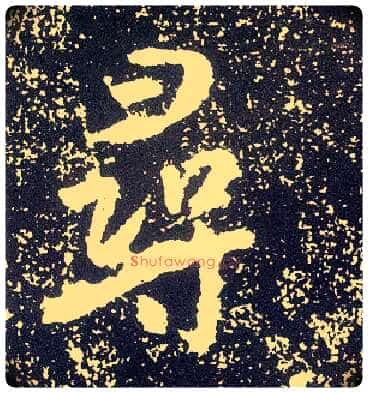 尋毛笔行书写法,摘自唐李世民晋祠铭
