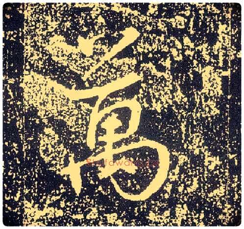 万毛笔行书写法,摘自唐李世民晋祠铭