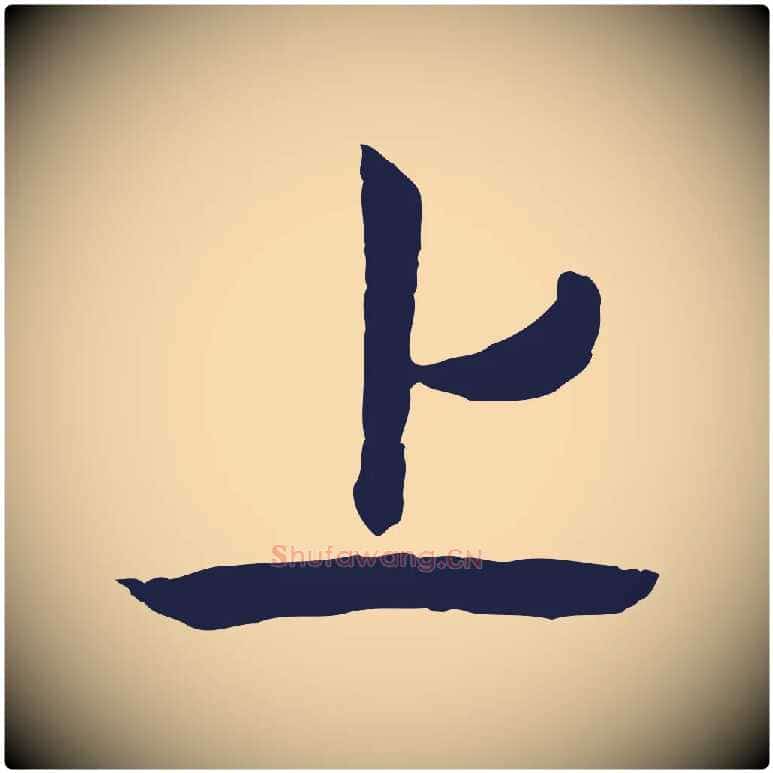 上毛笔行楷写法,摘自元代陈基次韵十绝诗
