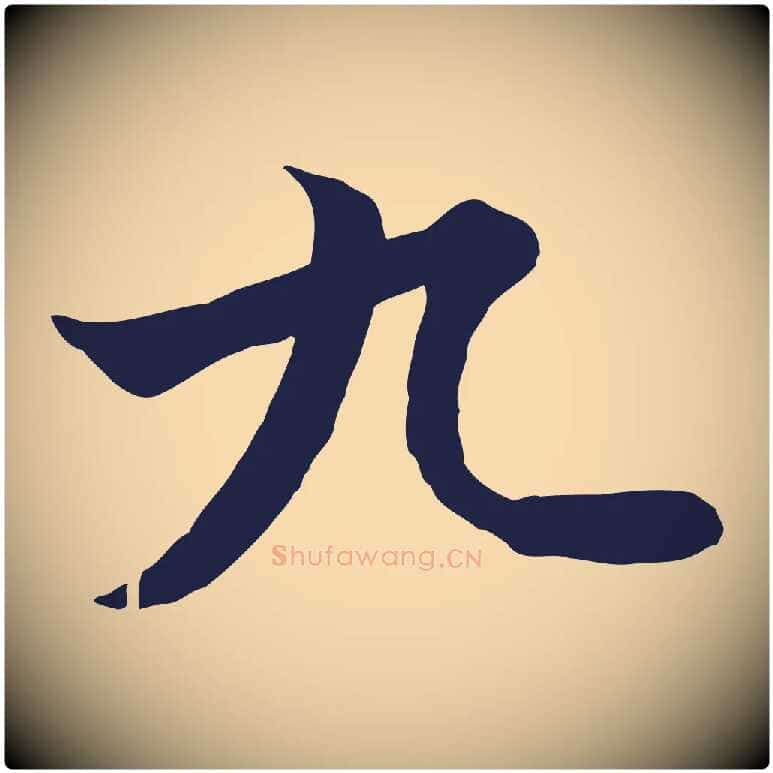 九毛笔行楷写法,摘自元代陈基次韵十绝诗