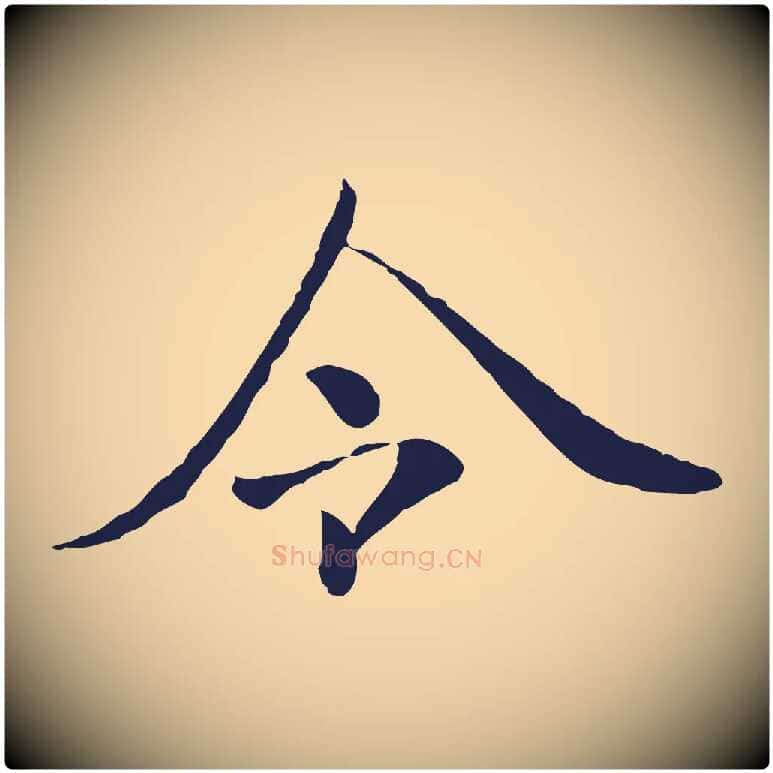 令毛笔行楷写法,摘自元代陈基次韵十绝诗