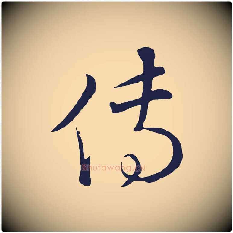 傳毛笔行楷写法,摘自元代陈基次韵十绝诗